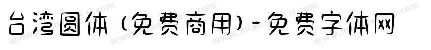 台湾圆体 (免费商用)字体转换